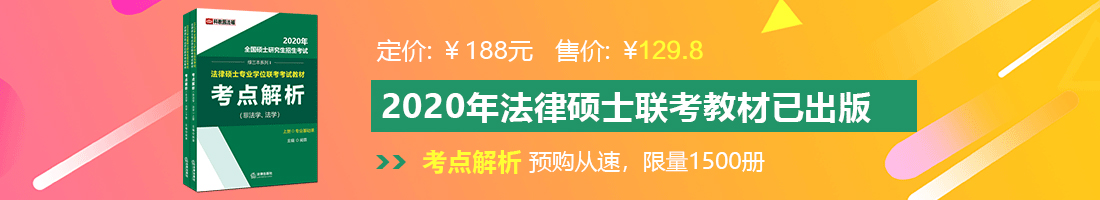 免费日韩超逼软件法律硕士备考教材